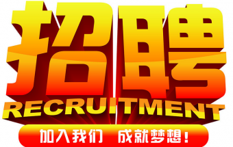 中塑企業2016誠聘財務文員2名，期待您們的加入！