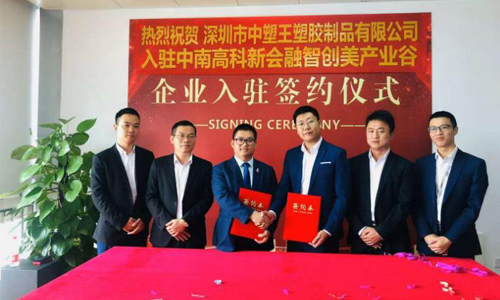 中塑王子公司入駐新園區，新起點再創新輝煌