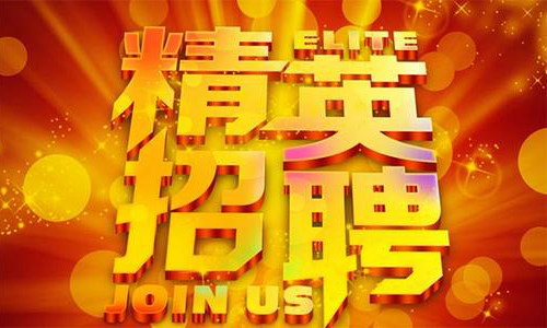 中塑企業2020誠聘業務精英，期待您們的加入！